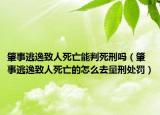 肇事逃逸致人死亡能判死刑吗（肇事逃逸致人死亡的怎么去量刑处罚）