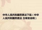 中华人民共和国慈善法下载（中华人民共和国慈善法 含草案说明）