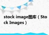 stock image图库（Stock Images）