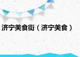 济宁美食街（济宁美食）