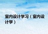 室内设计学习（室内设计学）