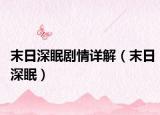 末日深眠剧情详解（末日深眠）