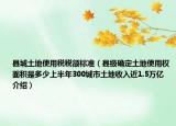 县城土地使用税税额标准（县级确定土地使用权面积是多少上半年300城市土地收入近1.5万亿介绍）