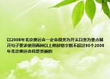 以2008年北京奥运会一定会很美为开头以美为重点展开句子要求使用两种以上修辞格字数不超过90个2008年北京奥运会将是美丽的