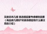 买房忌讳几楼 挑选楼层要考虑哪些因素（商品房几楼好?买房选楼层有什么要注意的介绍）