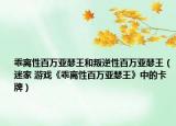 乖离性百万亚瑟王和叛逆性百万亚瑟王（迷家 游戏《乖离性百万亚瑟王》中的卡牌）