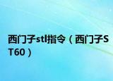 西门子stl指令（西门子ST60）