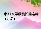 小77文学欣赏长篇连载（小7）