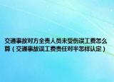 交通事故对方全责人员未受伤误工费怎么算（交通事故误工费责任对半怎样认定）