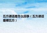 五方通话是怎么回事（五方通话是哪五方）