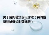 关于民间借贷诉讼时效（民间借贷纠纷诉讼时效规定）