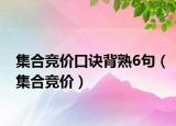 集合竞价口诀背熟6句（集合竞价）