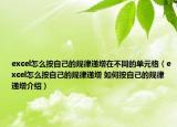 excel怎么按自己的规律递增在不同的单元格（excel怎么按自己的规律递增 如何按自己的规律递增介绍）