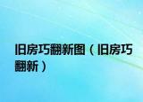 旧房巧翻新图（旧房巧翻新）