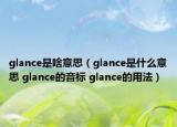 glance是啥意思（glance是什么意思 glance的音标 glance的用法）