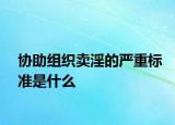 协助组织卖淫的严重标准是什么