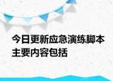 今日更新应急演练脚本主要内容包括