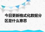 今日更新格式化数据分区是什么意思