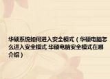 华硕系统如何进入安全模式（华硕电脑怎么进入安全模式 华硕电脑安全模式在哪介绍）