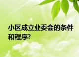 小区成立业委会的条件和程序?