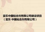 富乐中国粘合剂有限公司建设项目（富乐 中国粘合剂有限公司）
