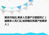 继承开始后,继承人在遗产分割前死亡（被继承人死亡后,如何确定其遗产的继承人）