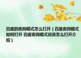 百度的夜间模式怎么打开（百度夜间模式如何打开 百度夜间模式应该怎么打开介绍）