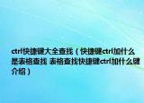 ctrl快捷键大全查找（快捷键ctrl加什么是表格查找 表格查找快捷键ctrl加什么键介绍）