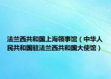 法兰西共和国上海领事馆（中华人民共和国驻法兰西共和国大使馆）