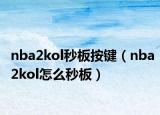 nba2kol秒板按键（nba2kol怎么秒板）