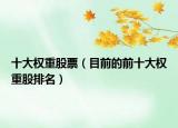 十大权重股票（目前的前十大权重股排名）