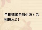 合租情缘全部小说（合租情人2）