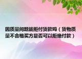 因质量问题能拒付货款吗（货物质量不合格买方是否可以拒绝付款）