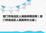 厦门市海沧区人民政府网官网（厦门市海沧区人民政府办公室）
