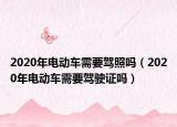 2020年电动车需要驾照吗（2020年电动车需要驾驶证吗）