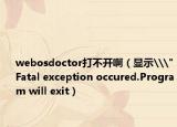 webosdoctor打不开啊（显示\