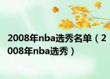 2008年nba选秀名单（2008年nba选秀）