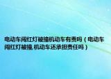 电动车闯红灯被撞机动车有责吗（电动车闯红灯被撞,机动车还承担责任吗）