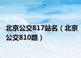 北京公交817站名（北京公交810路）