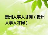 贵州人事人才网（贵州人事人才网）