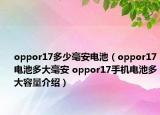 oppor17多少毫安电池（oppor17电池多大毫安 oppor17手机电池多大容量介绍）