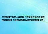 三星指纹门锁怎么改密码（三星指纹锁怎么更换密码和指纹 三星密码锁怎么改密码和指纹介绍）