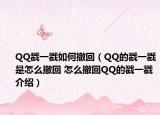 QQ戳一戳如何撤回（QQ的戳一戳是怎么撤回 怎么撤回QQ的戳一戳介绍）