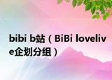 bibi b站（BiBi lovelive企划分组）