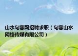 山水句容网招聘求职（句容山水网络传媒有限公司）