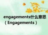engagements什么意思（Engagements）