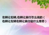 左转让右转,右转让直行怎么说的（右转让左转左转让直行是什么意思）