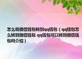 怎么将微信钱包转到qq钱包（qq钱包怎么转到微信钱包 qq钱包可以转到微信钱包吗介绍）