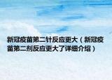 新冠疫苗第二针反应更大（新冠疫苗第二剂反应更大了详细介绍）