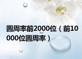 圆周率前2000位（前10000位圆周率）